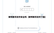 聊呗聊天软件安全吗（聊呗聊天软件下载）