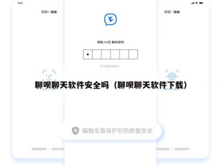 聊呗聊天软件安全吗（聊呗聊天软件下载）