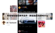 微信安全加密聊天软件（微信加密软件叫什么）