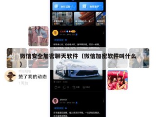微信安全加密聊天软件（微信加密软件叫什么）
