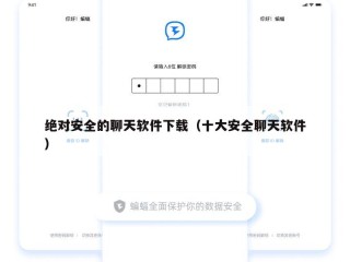绝对安全的聊天软件下载（十大安全聊天软件）