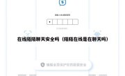 在线陌陌聊天安全吗（陌陌在线是在聊天吗）