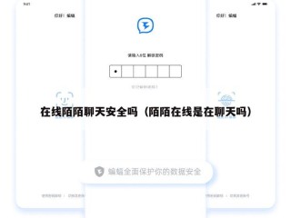 在线陌陌聊天安全吗（陌陌在线是在聊天吗）