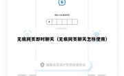 无痕网页即时聊天（无痕网页聊天怎样使用）