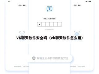VK聊天软件安全吗（vk聊天软件怎么用）