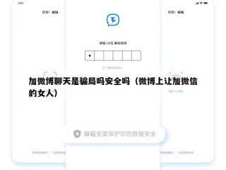 加微博聊天是骗局吗安全吗（微博上让加微信的女人）