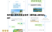 和外国人聊天的安全软件（跟外国人聊天的app）