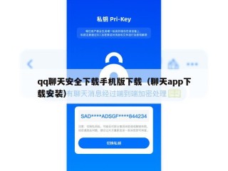 qq聊天安全下载手机版下载（聊天app下载安装）