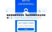 福星视频聊天安全吗（福星视频聊天安全吗知乎）