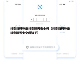抖音扫码登录抖音聊天安全吗（抖音扫码登录抖音聊天安全吗知乎）