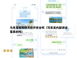 马克龙视频聊天软件安全吗（马克龙内部讲话是真的吗）