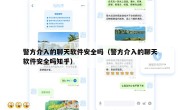 警方介入的聊天软件安全吗（警方介入的聊天软件安全吗知乎）