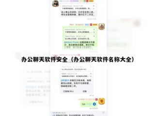 办公聊天软件安全（办公聊天软件名称大全）