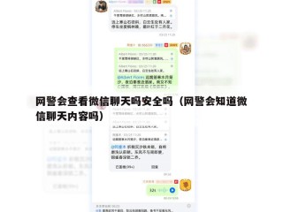网警会查看微信聊天吗安全吗（网警会知道微信聊天内容吗）