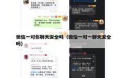 微信一对你聊天安全吗（微信一对一聊天安全吗）
