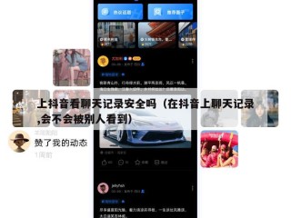 上抖音看聊天记录安全吗（在抖音上聊天记录,会不会被别人看到）