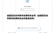 进圈交友软件聊天收费吗安全吗（进圈交友软件聊天收费吗安全吗是真的吗）