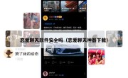 恋爱聊天软件安全吗（恋爱聊天神器下载）