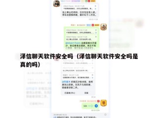 泽信聊天软件安全吗（泽信聊天软件安全吗是真的吗）