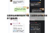注意安全的聊天软件下载（注意安全的聊天软件下载免费）