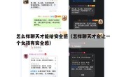 怎么样聊天才能给安全感（怎样聊天才会让一个女孩有安全感）