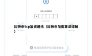 比特币tcp加密通讯（比特币加密算法详解）