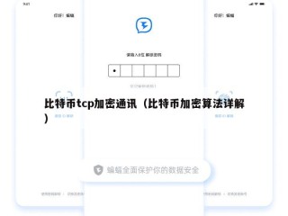 比特币tcp加密通讯（比特币加密算法详解）