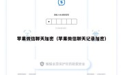 苹果微信聊天加密（苹果微信聊天记录加密）