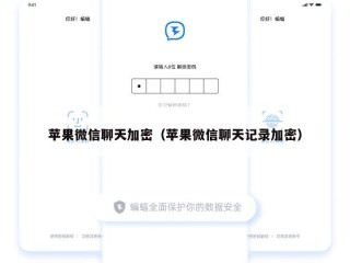 苹果微信聊天加密（苹果微信聊天记录加密）