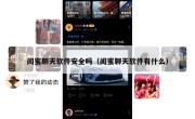 闰蜜聊天软件安全吗（闺蜜聊天软件有什么）