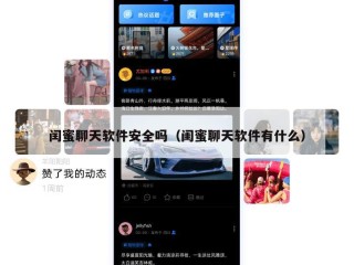 闰蜜聊天软件安全吗（闺蜜聊天软件有什么）