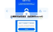 上课聊天加密语言（加密聊天secret）
