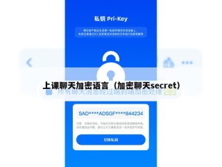 上课聊天加密语言（加密聊天secret）