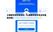 七颜聊天软件安全吗（七颜聊天软件安全吗是真的吗）