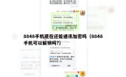 8848手机现在还能通讯加密吗（8848手机可以解锁吗?）