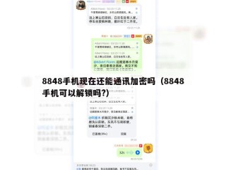 8848手机现在还能通讯加密吗（8848手机可以解锁吗?）