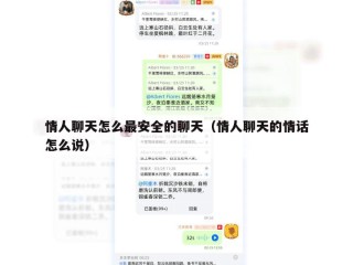 情人聊天怎么最安全的聊天（情人聊天的情话怎么说）