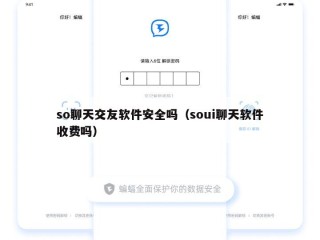 so聊天交友软件安全吗（soui聊天软件收费吗）