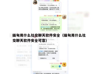 缅甸用什么社交聊天软件安全（缅甸用什么社交聊天软件安全可靠）