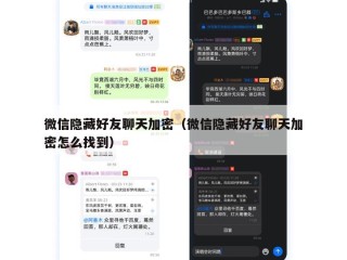 微信隐藏好友聊天加密（微信隐藏好友聊天加密怎么找到）