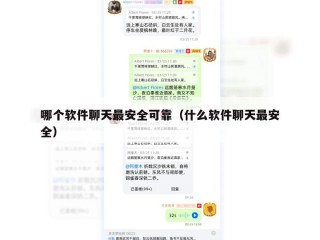 哪个软件聊天最安全可靠（什么软件聊天最安全）