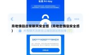 异地情侣日常聊天安全感（异地恋情侣安全感）