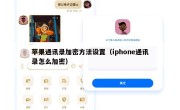 苹果通讯录加密方法设置（iphone通讯录怎么加密）