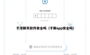 千浔聊天软件安全吗（千聊app安全吗）
