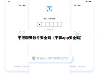 千浔聊天软件安全吗（千聊app安全吗）
