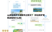 qq安全防护升级聊天记录没了（安全防护更新进程有什么用）