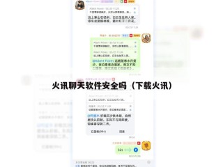 火讯聊天软件安全吗（下载火讯）