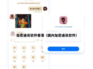 加密通讯软件香港（国内加密通讯软件）