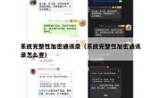 系统完整性加密通讯录（系统完整性加密通讯录怎么查）