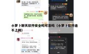 小萝卜聊天软件安全吗可靠吗（小萝卜软件连不上网）